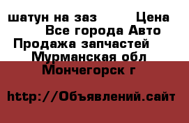 шатун на заз 965  › Цена ­ 500 - Все города Авто » Продажа запчастей   . Мурманская обл.,Мончегорск г.
